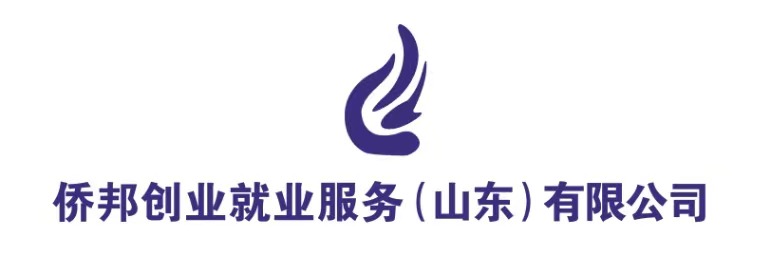 僑邦盛業勞務派遣（北京）有限公司